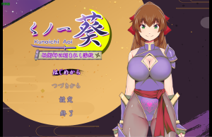 《女忍者葵～被妖术师刻下的淫纹》【PC+安卓+976M】