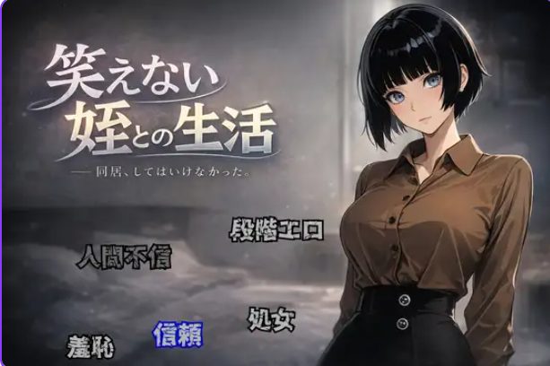 《与不苟言笑的侄女共同生活 （笑えない姪との生活）》【PC/AI汉化/拨作/RPG游戏/950M】