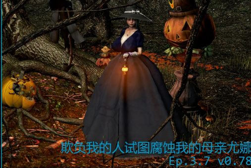 《欺负我的人试图腐蚀我的母亲尤娜 (My Bully Tries to Corrupt My Mother Yuna)》【PC/安卓/AI汉化/亚洲3DSLG游戏下载/3.9G】