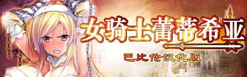 《女骑士蕾蒂西亚》【PC+安卓+全CG+RPG游戏+3.35G】
