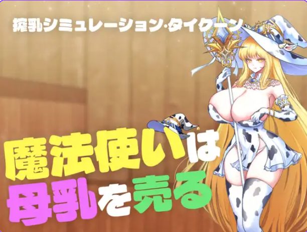 《魔法使卖牛乳（魔法使いは牛乳を売る）》【PC/安卓/AI汉化/欧美/SLG游戏下载/400M】