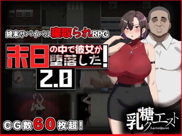 《在末日中的女友（末日の中で彼女がした）》【PC/官中/日式/RPG游戏/1.20G】