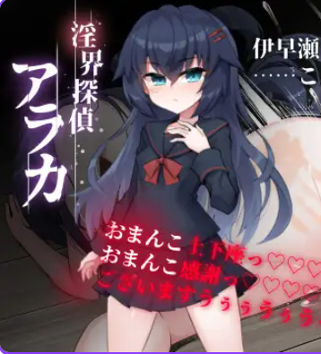 《侦探新花：诅咒的驱魔师（探偵アラカ：呪いの祓魔師）》【1.80G】
