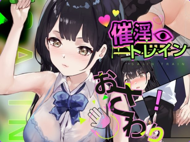 《触摸电车》【PC/汉化/互动/SLG游戏/540M】