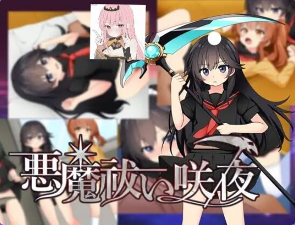 《驱魔咲夜 （悪魔 祓い咲夜）》【1.20G】