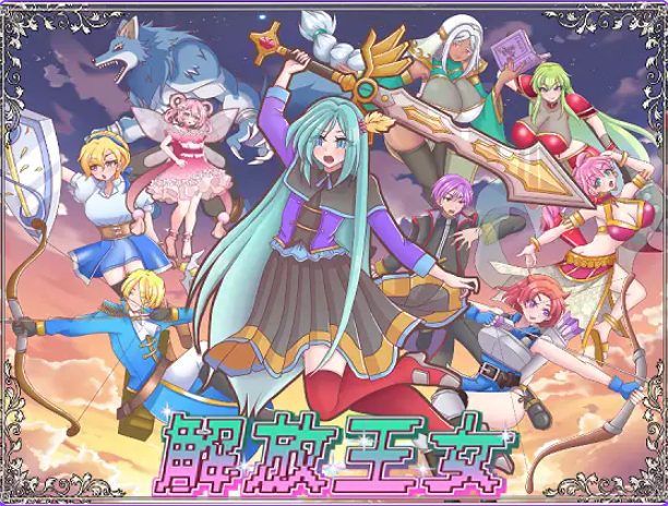 《解放王女》【AI汉化版+全回想存档+日式SRPG游戏+2.20G】