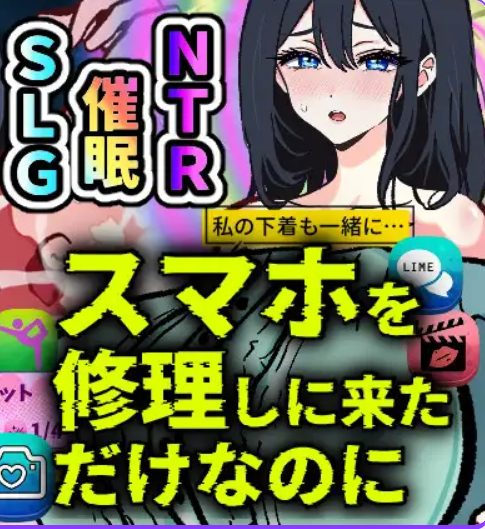 《明明只是来修手机的～逐渐沉迷于催眠应用的清纯人妻》【AI汉化版+日式SLG游戏+990M】