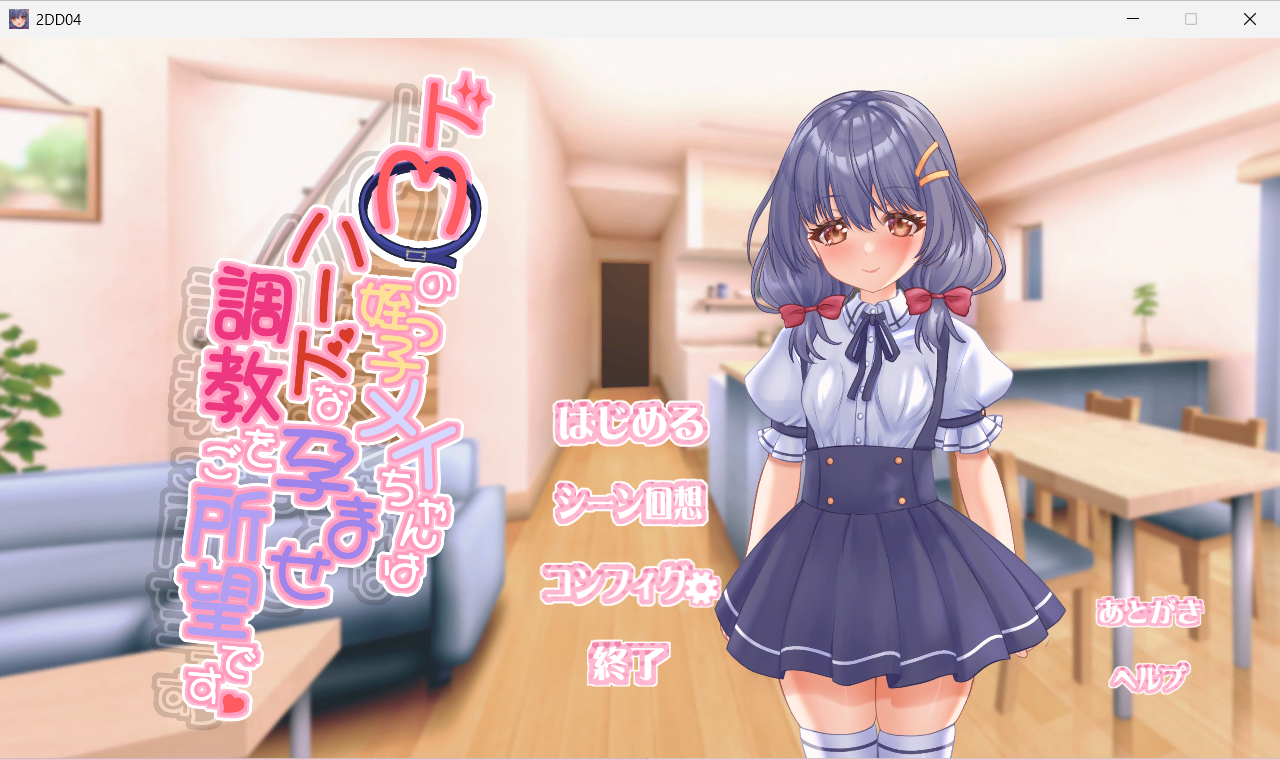 《抖M的侄女小梅想要接受硬核的怀运调教》【生肉版/去码版/自带全回想解放/日式SLG游戏下载/430M】