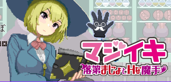 《魔法～留级魔女（マジ～落第まじょ）Demo》【PC/官中/探索/ACT游戏/1.60G】