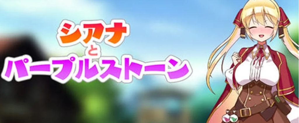 《紫色宝石传说/席安娜和紫色宝石(シアナとパープルスト)》【PC+安卓/RPG游戏下载/1G】
