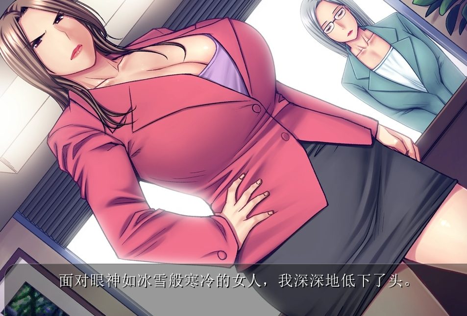 《断罪模拟：黑心企业傲慢女社长》【PC/AI汉化/ADV/CV/650M】
