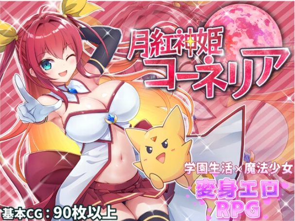 《月红神姬科内莉亚 （月紅神姫コーネリア）》【PC/安卓/AI汉化/欧美/SLG游戏下载/3.10G】