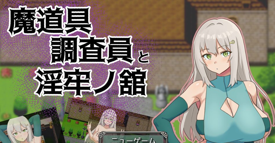 《魔道具调查员与银牢之馆（魔道具調査員と银牢ノ館）》【PC/安卓/AI汉化/拔作RPG游戏下载/1.0G】