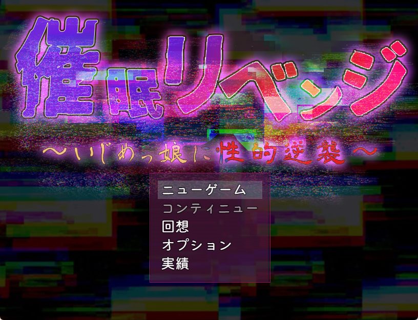 《催眠复仇～ （催眠リベンジ～いじめっ娘に性的逆襲）》【PC/AI汉化/日式/RPG游戏/1.0G】