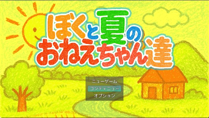 《我与夏日里的姐姐们 （ぼくと夏のおねえちゃん達）》【1.0G】