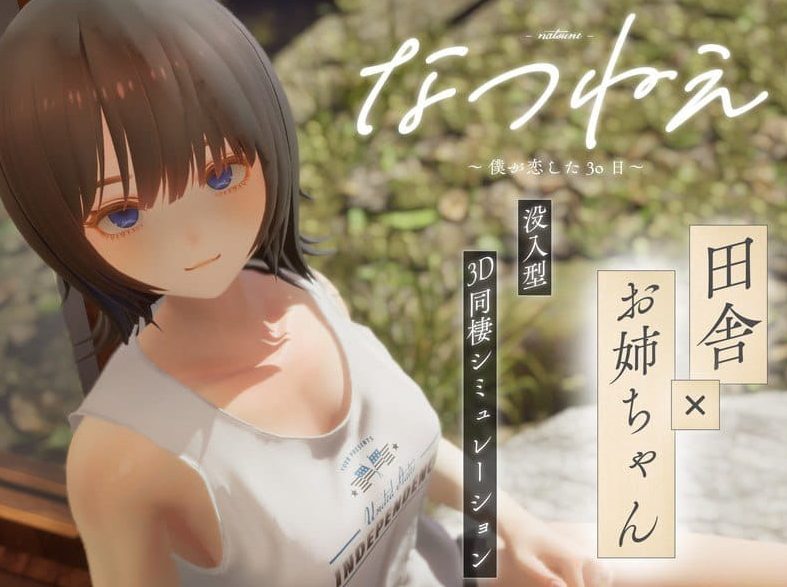 《夏穗 ~ 我陷入恋爱的30天 ~ (なつねぇ～僕が恋した30日～)》【PC/安卓/AI汉化/欧美/SLG游戏下载/2.2G】