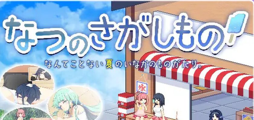 《乡间拾趣夏日谈 （つのさがしもの ）》【PC/官中/日式SLG游戏下载/800M】