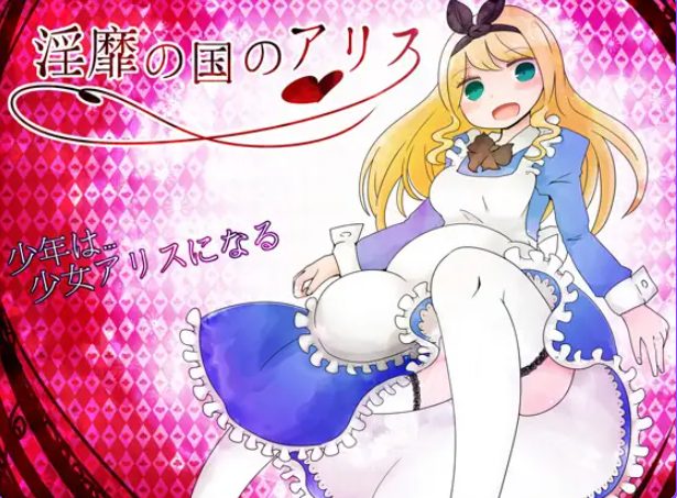 《王国的爱丽丝 （王の国のアリス）》【PC/AI汉化/日式/RPG游戏/860M】