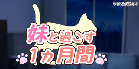 《和妹妹一起的一个月(妹と过ごす1ヵ月间)》【PC/安卓/AI汉化/欧美/SLG游戏下载/1.6G】