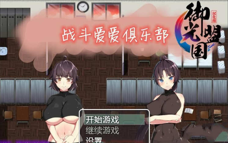 《爱之战斗俱乐部》【日系RPG游戏下载/600M】