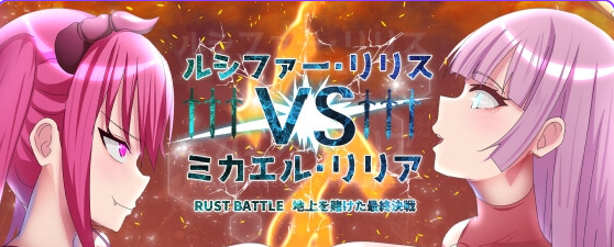 《路西法·莉莉丝 VS 米迦勒·莉莉安 RUST BATTLE以大地为赌注的最终决战》【内嵌AI汉化版+作弊码+日式RPG游戏/1.50G】