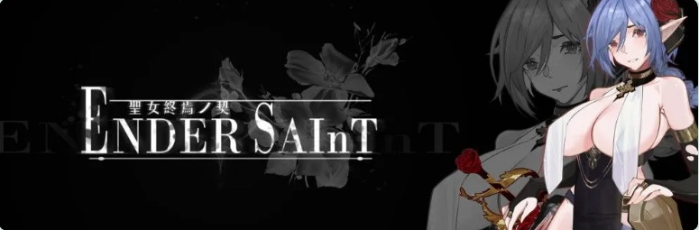 《终焉的圣女 （ender saint）》【PC/安卓/AI汉化/欧美/SLG游戏下载/2.20G】