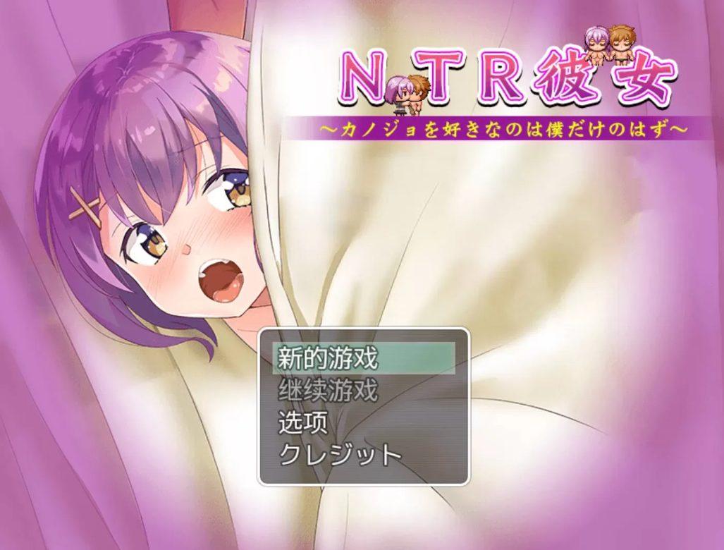 《NTR女友:喜欢她的应该只有我 精翻汉化版+PC+安卓+RPG游戏+全回想存档+1.2G+补》【PC/安卓/RPG游戏下载/1.2G】