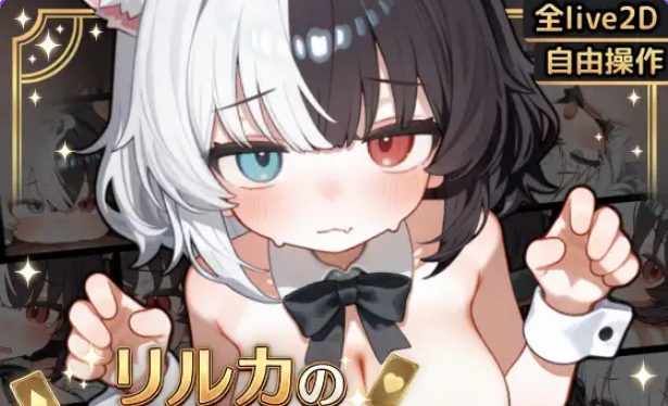 《欢迎来到莉露卡的魔术秀！【Live2D》【安卓/汉化/互动/SLG游戏/450M】