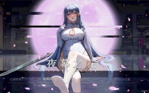 《夜幕之花》【PC/安卓/官方中文/国风RPG游戏下载/2.88G】
