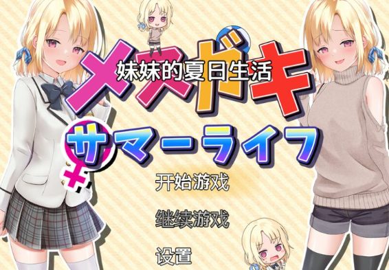 《妹妹的夏日生活》【PC+安卓/汉化/养成RPG游戏+CV/2G】