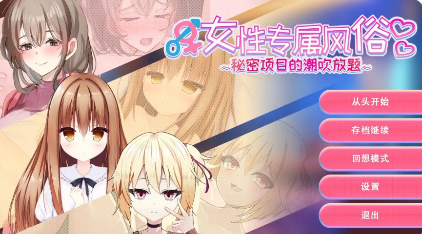 《女性专属体验～特别项目的惊喜挑战～ (女性用風俗～裏オプ営業でイカせ放題、やり放題～)》【PC/安卓/AI汉化/欧美/SLG游戏下载/1.22G】