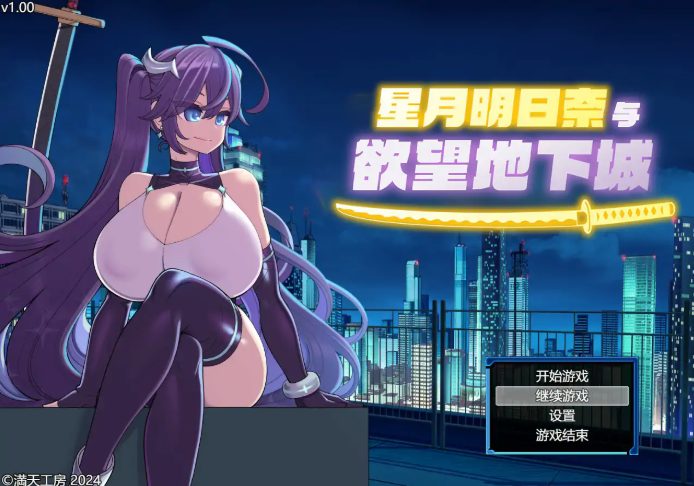 《星月明日奈与欲望地下城》【PC/官中/日系/RPG游戏/1.91G】