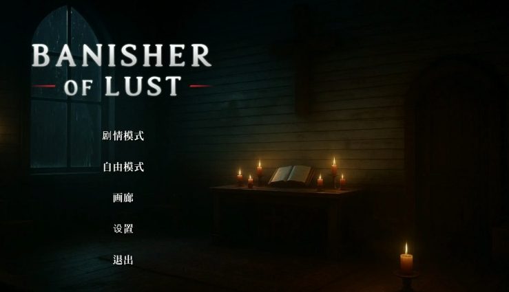 《欲望驱逐者 (Banisher Of Lust)》【PC/官中/亚洲/3D/SLG游戏/2.0G】