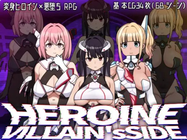 《女主角的反派之路 （ヒロインヴィランズサイド）》【PC/AI汉化/探索/RPG游戏/2.70G】