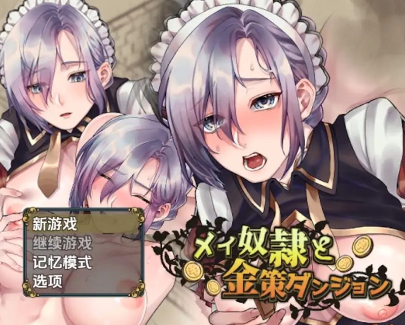 《女仆奴隶与黄金地牢》【PC/安卓/AI汉化/欧美/SLG游戏/621M】