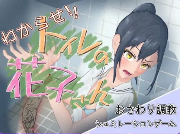 《让我来告诉你！厕所里的花子同学。（わからせ！トイレの花子さん。）》【PC/汉化/互动/SLG游戏/1.10G】
