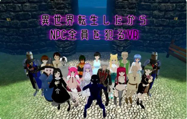 《转生到异世界所有NPC的VR》【1.60G】