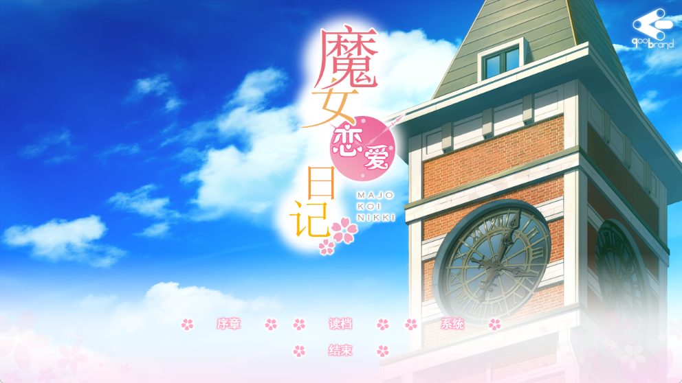 《魔女恋爱日记 （魔女こいにっき）》【4.70G】