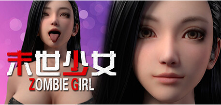 末日少女：珍娜的生存日记