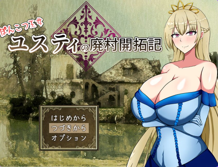 《废柴公主尤斯蒂的废村开荒记（ぽんこつ王女ユスティの廃村開拓記）》【PC/安卓/AI汉化/回合RPG游戏下载/1.60G】