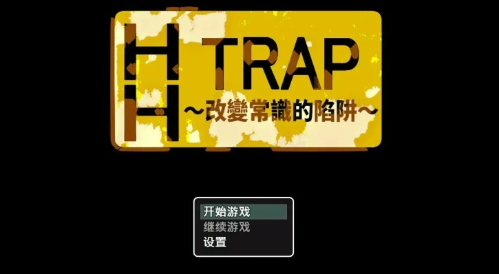 《HH TRAP~改变常识的陷阱~ （HH TRAP ~常識変化の罠~）》【PC/安卓/官中/冒险/RPG游戏/1.10G】