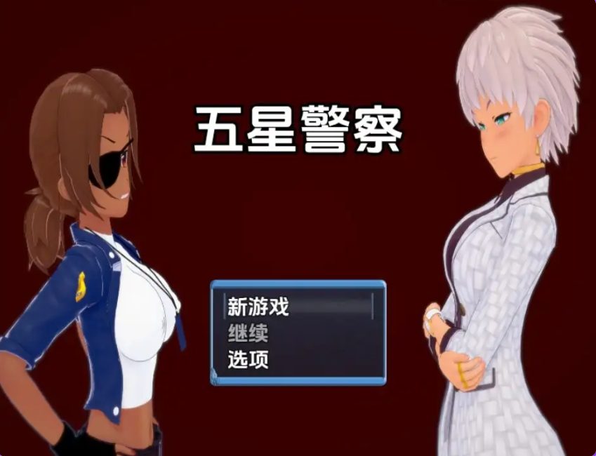 《五星警察》【PC/安卓/AI汉化/欧美/SLG游戏/621M】