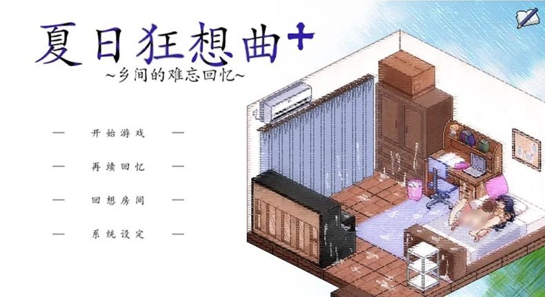 《夏日狂想曲》