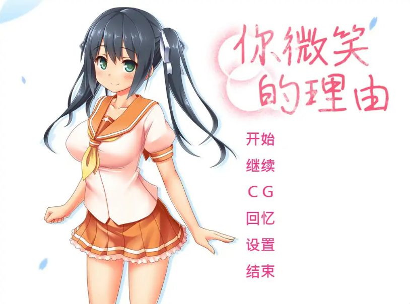 《你微笑的理由 (エガオノリユウ)》【1.45G】