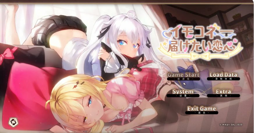 《想要诉说的心意 (イモコネ—届けたい恋心)》【PC/官中/日系/SLG游戏/7.95G】