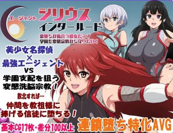 《特工天狼星·间章 （エージェントシリウス・インタルード）》【PC/AI汉化/探索/RPG游戏/1.20G】