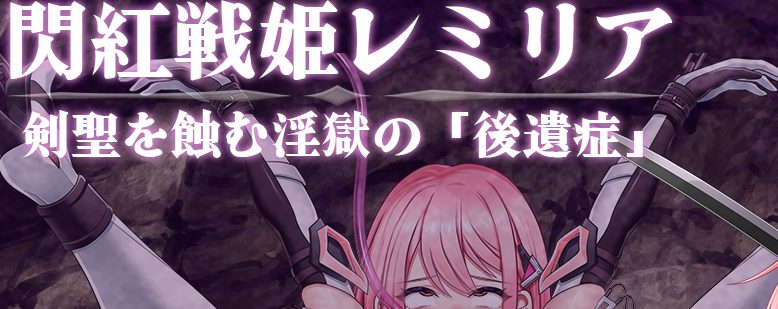 《闪红战姬蕾米莉亚～侵蚀剑圣的银狱「后遗症」～》【PC/安卓/AI汉化/战斗HRPG游戏下载/1.40G】