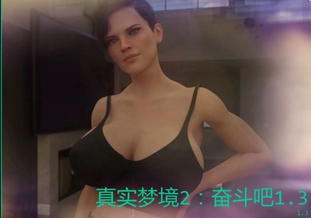 《真实梦境2：奋斗吧 (Real Dreams 2: Work It Out)》【PC/安卓/AI汉化/欧美/3D/SLG游戏/1.65G】