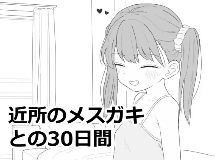 《与邻居家的小鬼共同度过的30天（近所のメ○ガキとの30日間）》【PC/安卓/AI汉化/欧美/SLG游戏下载/3.0G】