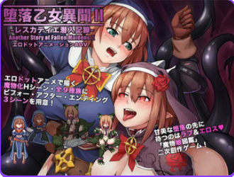 《乙女异闻录II：埃斯卡蒂尔潜入记录（乙女異聞II―レスカティエ潜入記録）》【1.10G】
